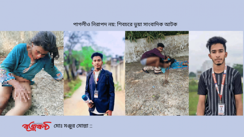 পাগলীও নিরাপদ নয়: শিবচরে ভুয়া সাংবাদিক আটক
