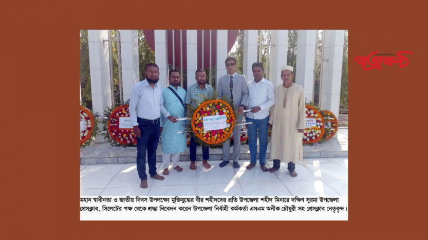 মহান স্বাধীনতা দিবসে দক্ষিণ সুরমা উপজেলা প্রেসক্লাবের শ্রদ্ধা নিবেদন