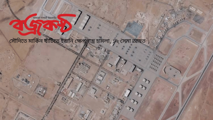 সৌদিতে মার্কিন ঘাঁটিতে ইরানি ক্ষেপণাস্ত্র হামলা, ১২ সেনা আহত