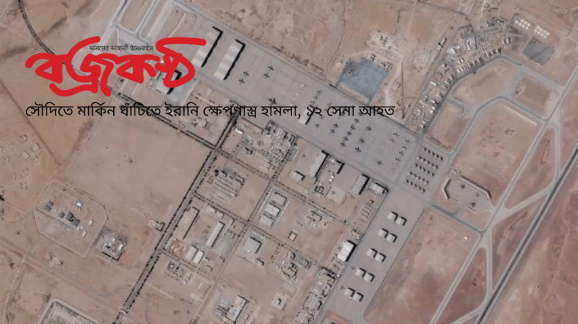 সৌদিতে মার্কিন ঘাঁটিতে ইরানি ক্ষেপণাস্ত্র হামলা, ১২ সেনা আহত