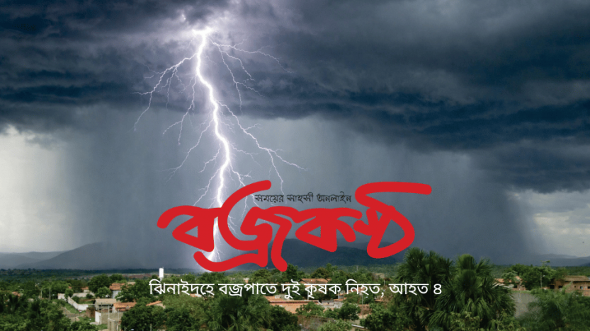 ঝিনাইদহে বজ্রপাতে দুই কৃষক নিহত, আহত ৪