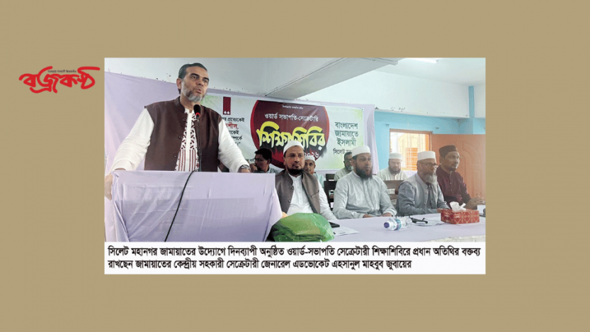 সিলেট মহানগর জামায়াতের ওয়ার্ড সভাপতি-সেক্রেটারী শিক্ষাশিবির