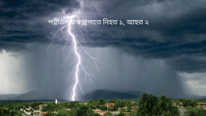 পত্নীতলায় বজ্রপাতে নিহত ১, আহত ২