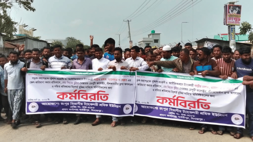 রংপুর বিভাগের ৮ জেলায় জ্বালানি তেল সরবরাহ অনির্দিষ্টকালে জন্য বন্ধ