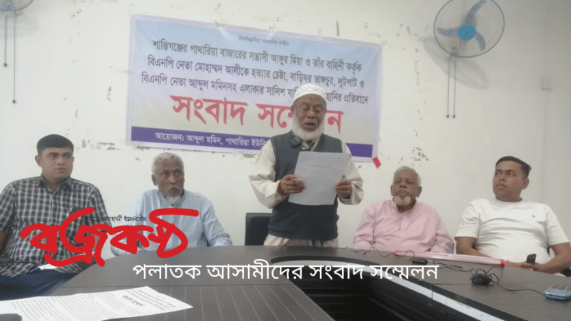 পলাতক আসামীদের সংবাদ সম্মেলনে বিএনপি নেতার বিরুদ্ধে অপপ্রচারের ঘটনায় পাথারিয়ায় উত্তেজনা