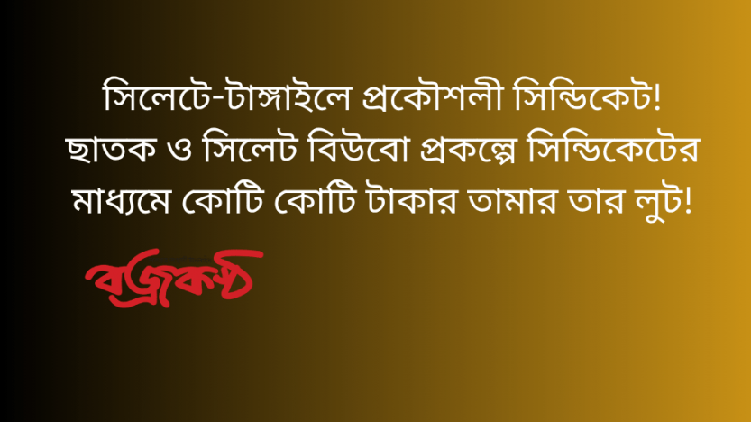 সিলেটে-টাঙ্গাইলে প্রকৌশলী সিন্ডিকেট! ছাতক ও সিলেট বিউবো প্রকল্পে সিন্ডিকেটের মাধ্যমে কোটি কোটি টাকার তামার তার লুট!