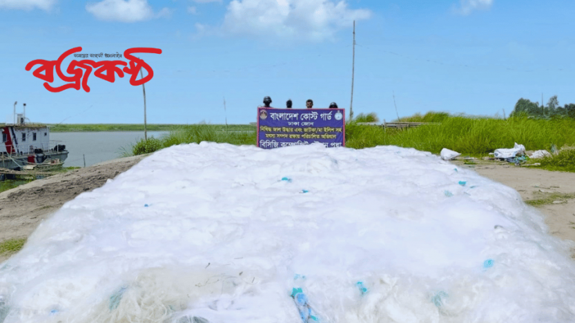 মুন্সিগঞ্জে কোস্টগার্ডের অভিযানে নিষিদ্ধ  কারেন্ট জাল ও চায়না দুয়ারি জাল জব্দ