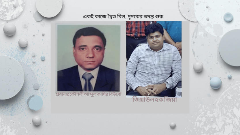 একই কাজে দ্বৈত বিল, দুদ‌কের তদন্ত শুরু