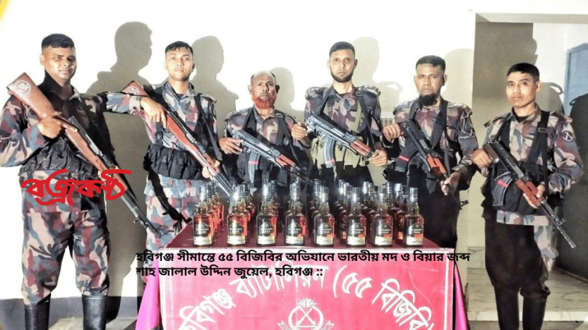 হবিগঞ্জ সীমান্তে ৫৫ বিজিবির অভিযানে ভারতীয় মদ ও বিয়ার জব্দ
