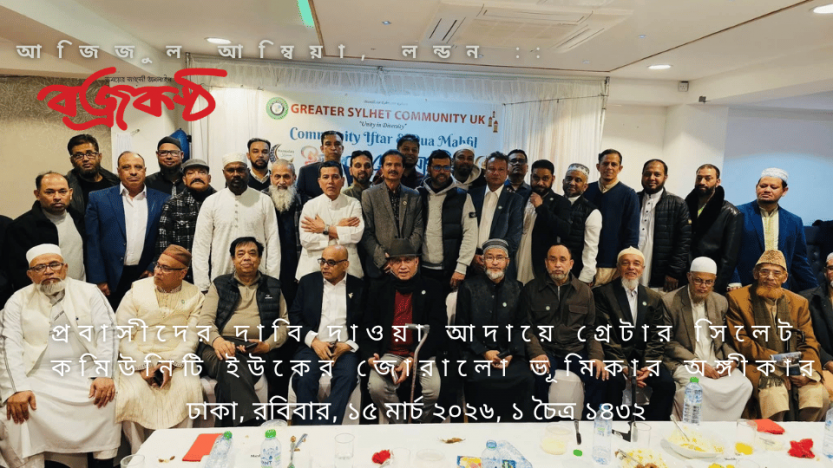 প্রবাসীদের দাবি-দাওয়া আদায়ে গ্রেটার সিলেট কমিউনিটি ইউকের জোরালো ভূমিকার অঙ্গীকার