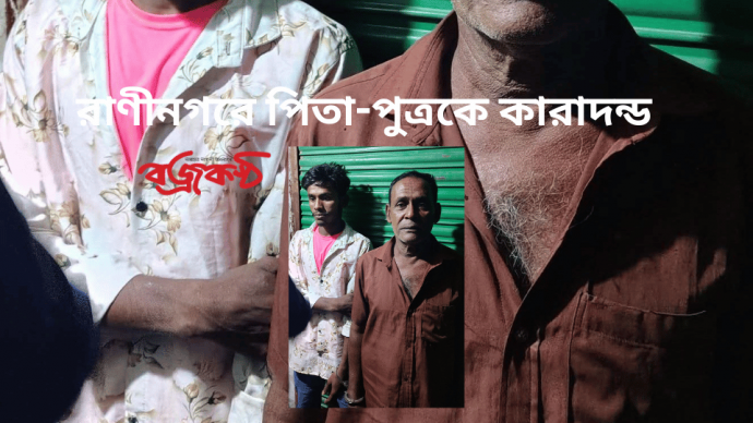 Father and son sentenced to prison in Raninagar রাণীনগরে পিতা-পুত্রকে কারাদন্ড