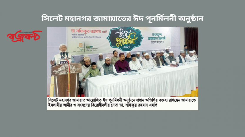 সিলেট মহানগর জামায়াতের ঈদ পূনর্মিলনী অনুষ্ঠান