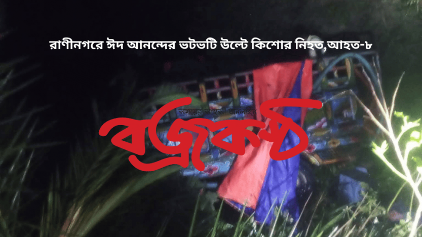 রাণীনগরে ঈদ আনন্দের ভটভটি উল্টে কিশোর নিহত,আহত-৮