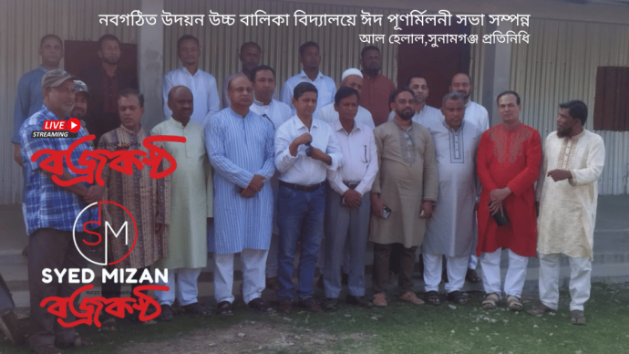 নবগঠিত উদয়ন উচ্চ বালিকা বিদ্যালয়ে ঈদ পূণর্মিলনী সভা সম্পন্ন