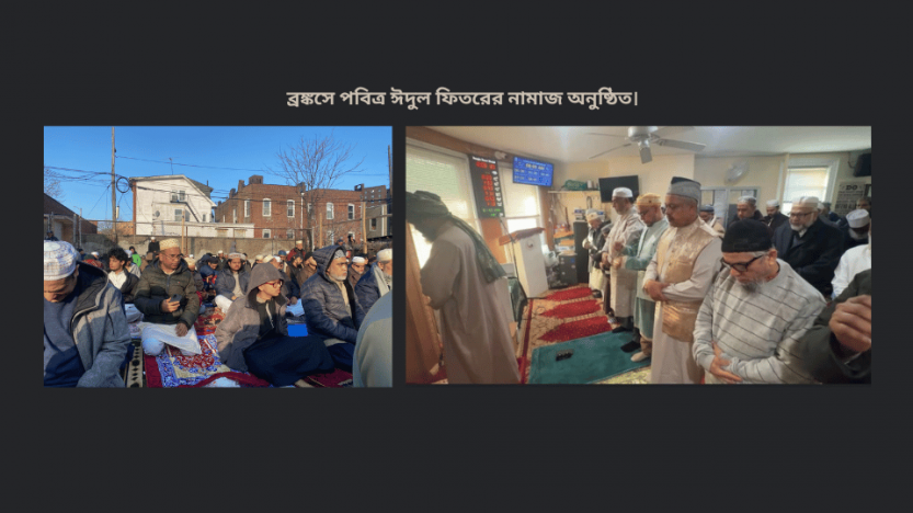 ব্রঙ্কসে পবিত্র ঈদুল ফিতরের নামাজ অনুষ্ঠিত।