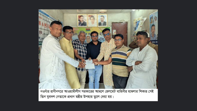 রাণীনগরে হেলমেট বাহিনীর হামলার শিকার ৩যুবদল নেতাকে প্রধান মন্ত্রীর উপহার