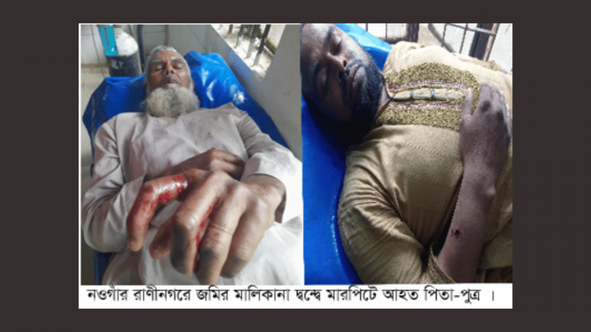 রাণীনগরে জমির মালিকানা দ্বন্দ্বে মারপিটে পিতা-পুত্র আহত