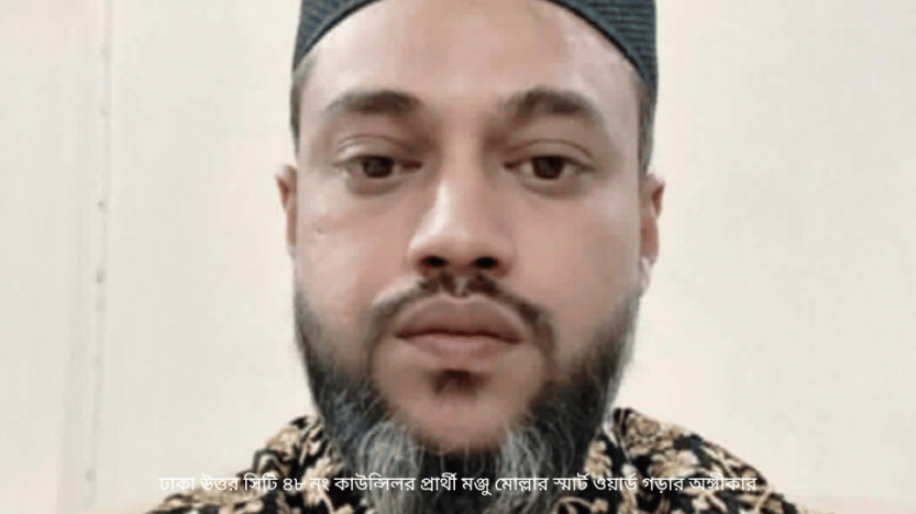 ঢাকা উত্তর সিটি ৪৮ নং কাউন্সিলর প্রার্থী মঞ্জু মোল্লার স্মার্ট ওয়ার্ড গড়ার অঙ্গীকার