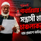 উত্তেজনা: সংবাদ সম্মেলনে বিএনপি নেতার বিরুদ্ধে অপপ্রচারের অভিযোগ
