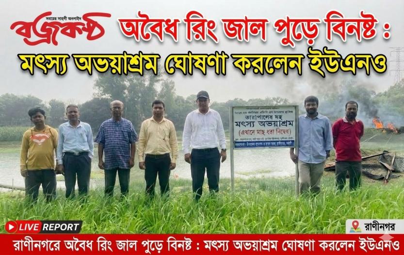 রাণীনগরে অবৈধ রিং জাল পুড়ে বিনষ্ট : মৎস্য অভয়াশ্রম ঘোষণা করলেন ইউএনও