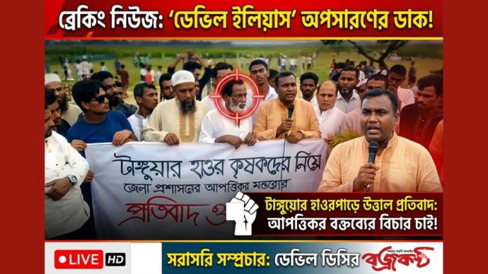 আপত্তিকর বক্তব্যের প্রতিবাদে ডিসি ডেভিল ইলিয়াসের অপসারণের দাবী