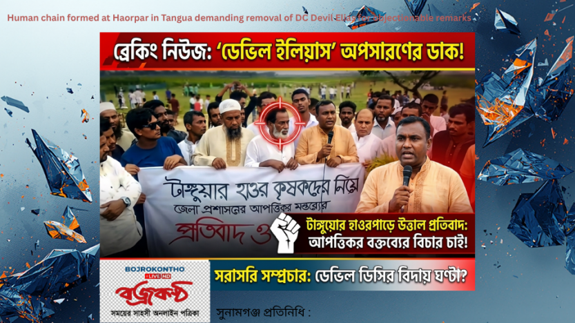 আপত্তিকর বক্তব্যের প্রতিবাদে ডিসি ডেভিল ইলিয়াসের অপসারণের দাবীতে টাংগুয়ার হাওরপাড়ে মানববন্ধন