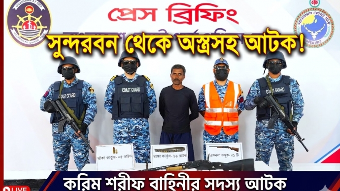 সুন্দরবন থেকে অস্ত্রসহ করিম শরীফ বাহিনীর সদস্য আটক