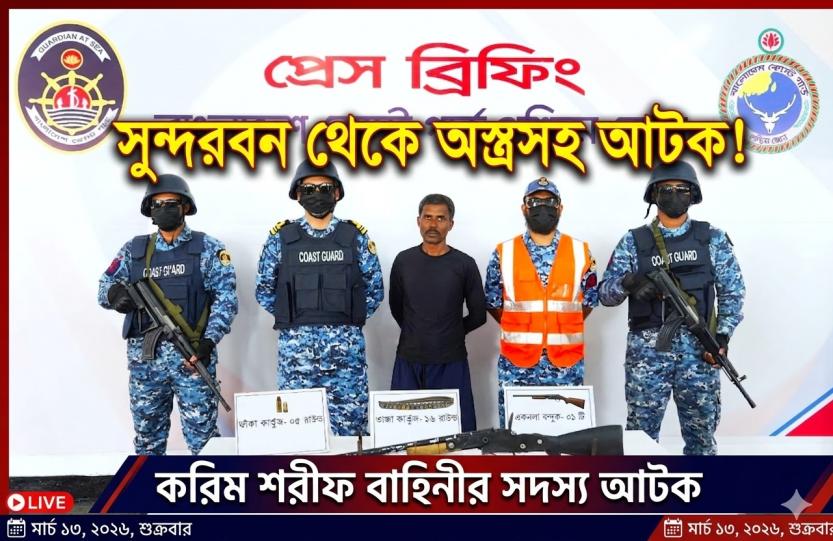 সুন্দরবন থেকে অস্ত্রসহ করিম শরীফ বাহিনীর সদস্য আটক