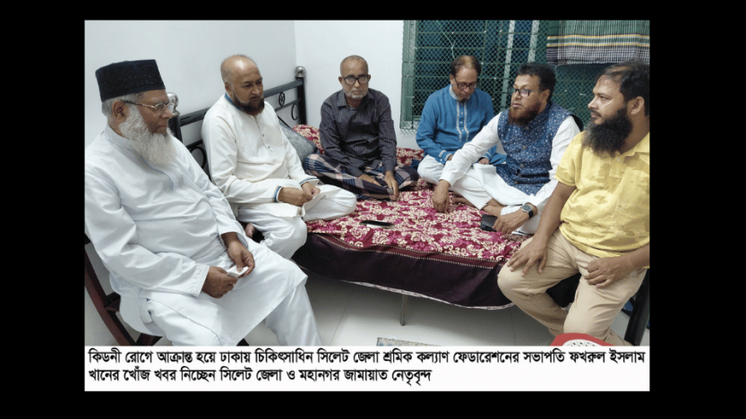 ঢাকায় চিকিৎসাধিন শ্রমিক নেতা ফখরুল ইসলাম খানের শয্যাপাশে সিলেট জামায়াত নেতৃবৃন্দ