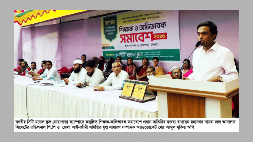সিটি মডেল স্কুলে শিক্ষক ও অভিভাবক সমাবেশ