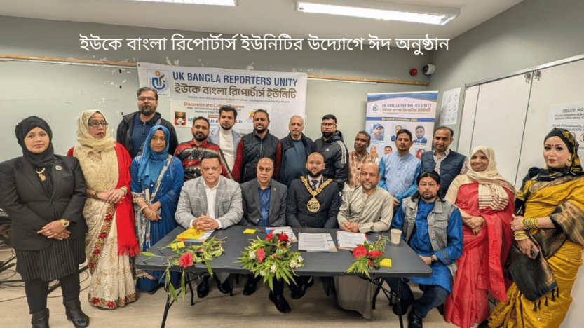 ইউকে বাংলা রিপোর্টার্স ইউনিটির উদ্যোগে ঈদ অনুষ্ঠান