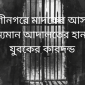 রাণীনগরে মাদকের আসরে ভ্রাম্যমান আদালতের হানা ।। যুবকের কারদন্ড