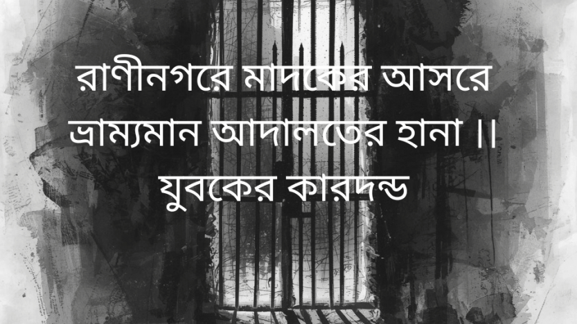 রাণীনগরে মাদকের আসরে ভ্রাম্যমান আদালতের হানা ।। যুবকের কারদন্ড
