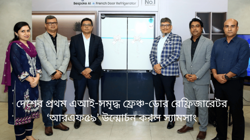 দেশের প্রথম এআই-সমৃদ্ধ ফ্রেঞ্চ-ডোর রেফ্রিজারেটর ‘আরএফ৫৯’ উন্মোচন করল স্যামসাং