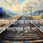 আত্রাইয়ে ট্রেনের চাকায় পিষ্ট হয়ে পুলিশ সদস্যের দুই পা- বিচ্ছিন্ন