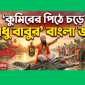 কুমিরের পিঠে চড়ে ’সাধু বাবুর’ বাংলা জয়!