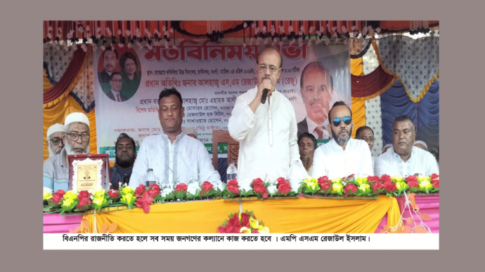 বিএনপির রাজনীতি করতে হলে সব সময় জনগণের কল্যানে কাজ করতে হবে-এমপি রেজাউল ইসলাম