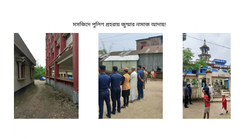 মসজিদে পুলিশ প্রহরায় জুম্মার নামাজ আদায়!