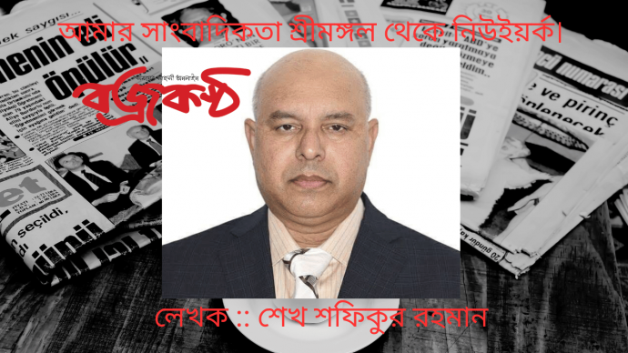 আমার সাংবাদিকতা শ্রীমঙ্গল থেকে নিউইয়র্ক।