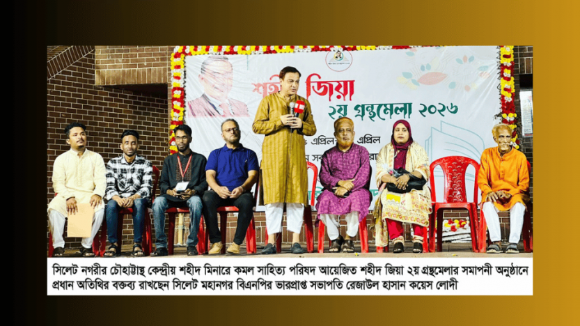সিলেটে ১১ দিনব্যাপী শহীদ জিয়া ২য় গ্রন্থমেলা সমাপ্ত