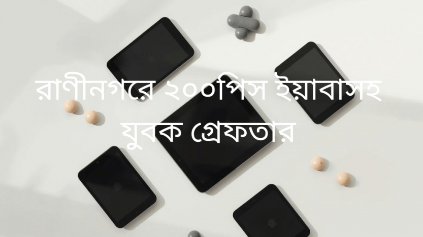 রাণীনগরে ২০০পিস ইয়াবাসহ যুবক গ্রেফতার
