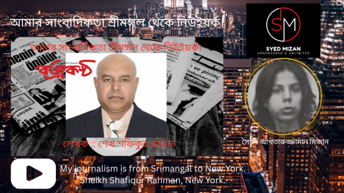 My journalism is from Srimangal to New York - আমার সাংবাদিকতা