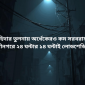 চাহিদার তুলনায় অর্ধেকেরও কম সরবরাহ  রাণীনগরে ২৪ ঘন্টার ১৪ ঘন্টাই লোডশেডিং