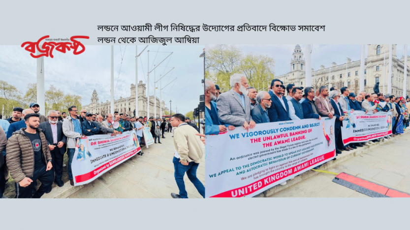 লন্ডনে আওয়ামী লীগ নিষিদ্ধের উদ্যোগের প্রতিবাদে বিক্ষোভ সমাবেশ