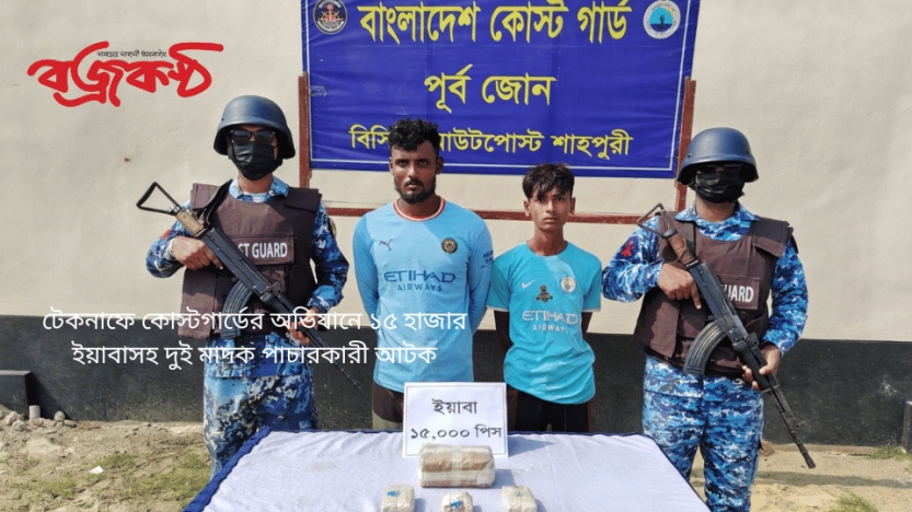 টেকনাফে কোস্টগার্ডের অভিযানে ১৫ হাজার ইয়াবাসহ দুই মাদক পাচারকারী আটক