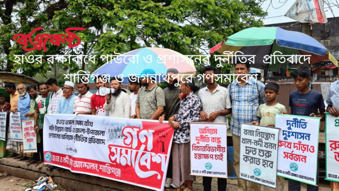 হাওর রক্ষাবাঁধে পাউবো ও প্রশাসনের দুর্নীতির  প্রতিবাদে শান্তিগঞ্জ ও জগন্নাথপুরে গণসমাবেশ