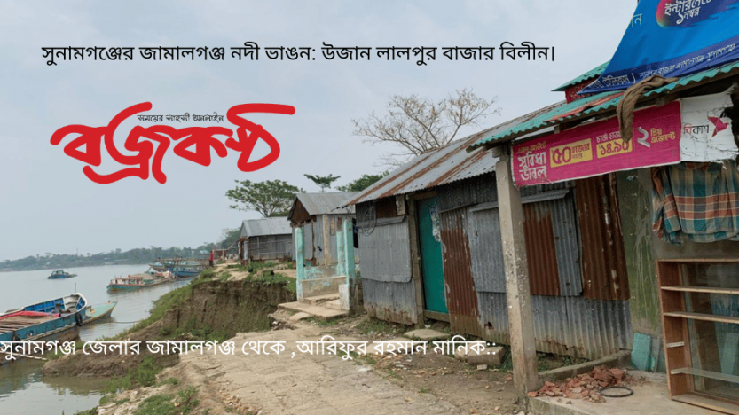 সুনামগঞ্জের জামালগঞ্জ নদী ভাঙন: উজান লালপুর বাজার বিলীন।
