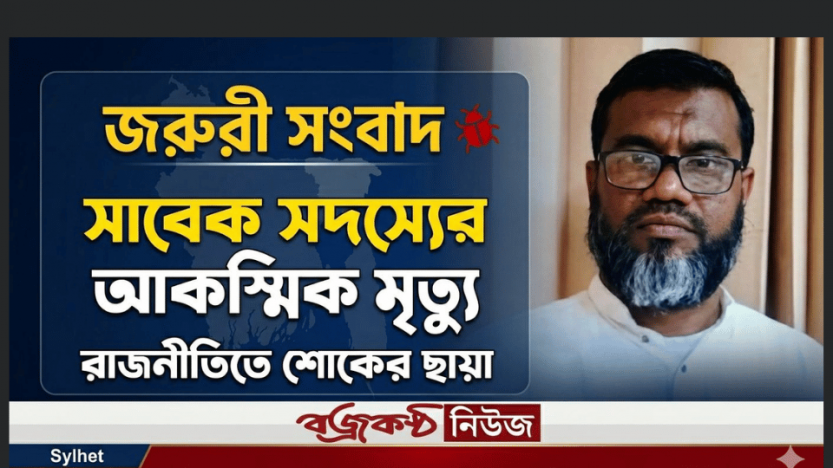 চুনারুঘাটের সাবেক জনপ্রিয় ইউপি সদস্য দুলাল ভূইয়া আর নেই: শোকের ছায়া
