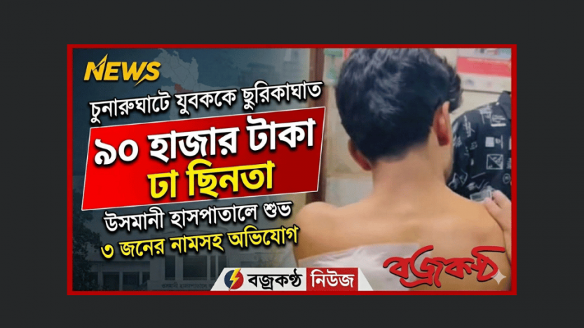 চুনারুঘাটে যুবককে ছুরিকাঘাত করে ৯০ হাজার টাকা ছিনতাই, থানায় অভিযোগ