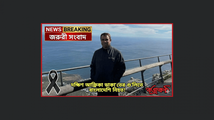 দক্ষিণ আফ্রিকায় ডাকাতের গুলিতে নোয়াখালীর প্রবাসী নিহত: প্রবাসীদের মাঝে উদ্বেগ